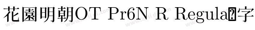 花園明朝OT Pr6N R Regula字体转换